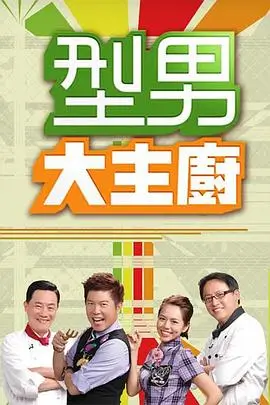 一起去露营吧 户外真人秀在线看